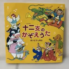 十二支のかぞえうた