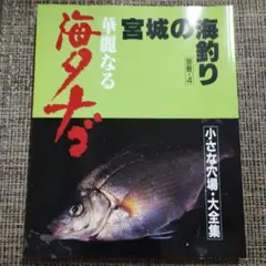 宮城の海釣り 別冊4