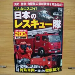 こんなにスゴイ!日本のレスキュー隊 : 迫力の現場写真200超! : 永久保存版