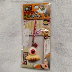 ゲゲゲの鬼太郎 目玉おやじ 宇都宮限定 餃子 ストラップのサムネイル