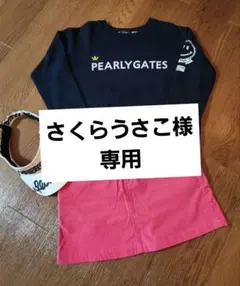 【さくらうさこ様専用】