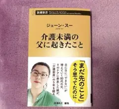 【新品未読】介護未満の父に起きたこと／ジェーン・スー