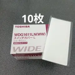 TOSHIBA WDG1611LN(WW) ライテックスイッチカバー L 10枚