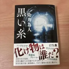 黒い糸 染井為人