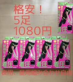 着圧ソックス　黒ハイソックス　靴下　ハイソックス　5足組
