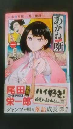 2026年最新】あかね噺 初版の人気アイテム - メルカリ