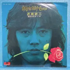 EP 沢田研二 / あなただけでいい　　A-4545