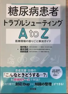 【裁断済】糖尿病患者トラブルシューティングAtoZ