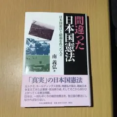 間違った日本国憲法 日本国憲法と昭和を作った人々 南義弘