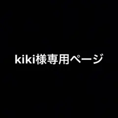 kiki様専用