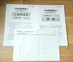 土地家屋調査士 2018年公開模試 2回分 - メルカリ