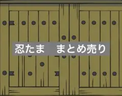 忍たま乱太郎　まとめ売り
