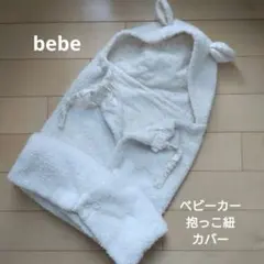 bebe べべ　抱っこ紐カバー　ベビーカー防寒ケープ