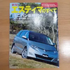 新型エスティマのすべて　中古本