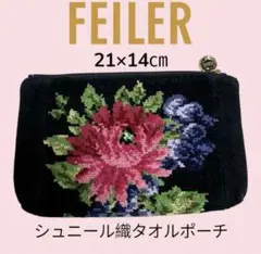 FEILER フェイラーシュニール織タオルポーチ 21×14cm 美品
