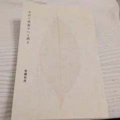 やがて秋茄子へと到るのサムネイル