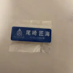 INI 尾崎匠海 ネームプレート