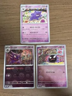 ポケモンカード151 ゴース、ゴースト、ゲンガー モンスターボールミラー 3枚