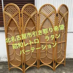 昭和レトロ エスニック 木製 3連 ラタンパーテーション 間仕切り 仕切り 楽天市場】パーテーション 3連 間仕切り 衝立 スクリーン