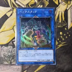 遊戯王　ペンテスタッグ　スーパー⑤