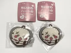 ちいかわ　ハートのラバーマスコット　ラッコ　2個セット