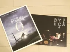 【値下げ】映画「永遠の０（ゼロ）」「日本の一番長い日」 パンフレット２冊セット！
