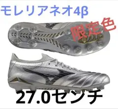 モレリアネオ4β PLATINUM SILVER PAC 27.0センチ