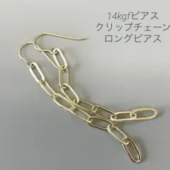 14kgfペーパークリップチェーンピアス⭐︎ロングのサムネイル
