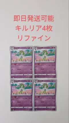 キルリア各4枚 リファイン(ラルトス4枚もお付けします)おまけ付き！