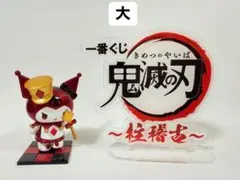 鬼滅の刃 アクリルスタンド 大