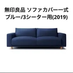 2025年最新】無印良品 カバーサイズ：3人掛け用 ソファカバーの