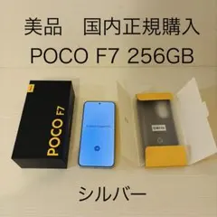 美品　【日本国内版】POCO F7 シルバー 256GB 本体セット ケース付き