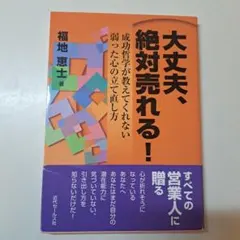 大丈夫、絶対売れる!成功哲学が教えてくれない弱った心の立て直し方