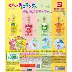 ぐ～チョコランタン めじるしアクセサリー　全4種コンプリート