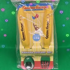 おさるのジョージ バナナペアカトラリー スプーン フォーク