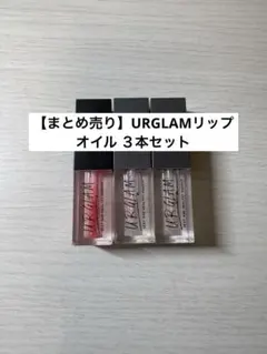 【まとめ売り】URGLAMリップオイル ３本セット