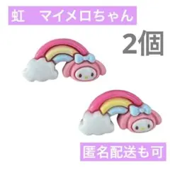 サンリオ　マイメロちゃん　虹　レインボー　雲　パーツ　2個セット