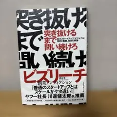 突き抜けるまで問い続けろ ビジネス