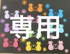 moon様 リクエスト 7点 まとめ商品