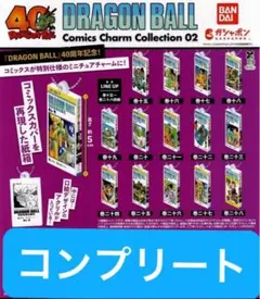 ドラゴンボール コミックスチャームコレクション02 全14種コンプリート