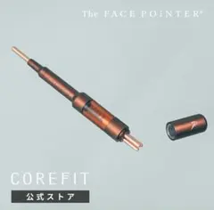 COREFIT Face Pointer Ⅱ（ディープレッド）　リニューアル品 The FACE POiNTER（フェイスポインター） – COREFIT