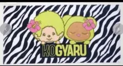 コギャル kogyaru バスタオル ゼブラ　バースデイ　ギャル　モンチッチのサムネイル