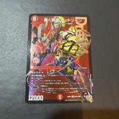 轟く邪道レッドゾーン