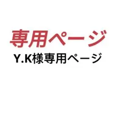 Y.K様専用ページ