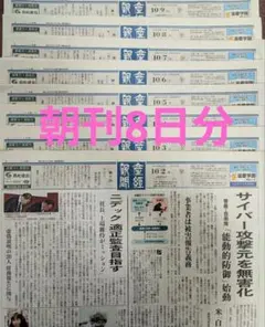 新聞 朝刊 8日分