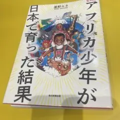 まんが アフリカ少年が日本で育った結果