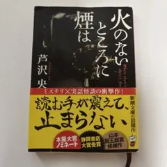 火のないところに煙は 芦沢央
