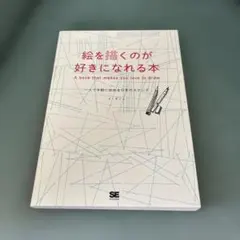 絵を描くのが好きになれる本 一人で手軽に始める日常のスケッチ