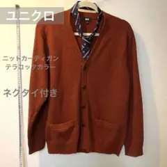 【ユニクロ】ニットカーディガン テラコッタカラー レディースM~L ネクタイ付き