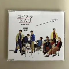 なにわ男子 コイスルヒカリ 通常盤